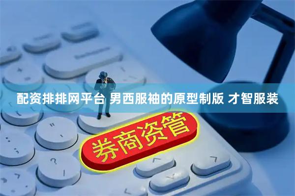 配资排排网平台 男西服袖的原型制版 才智服装