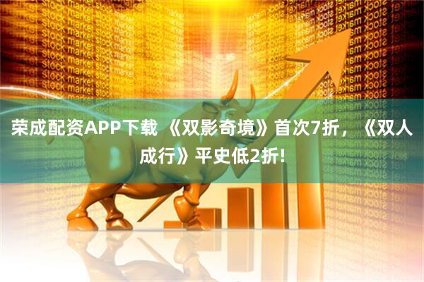 荣成配资APP下载 《双影奇境》首次7折，《双人成行》平史低2折!