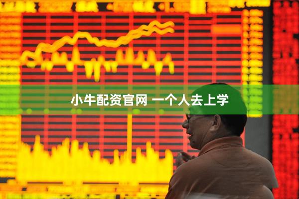 小牛配资官网 一个人去上学