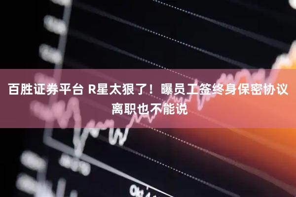百胜证券平台 R星太狠了！曝员工签终身保密协议 离职也不能说