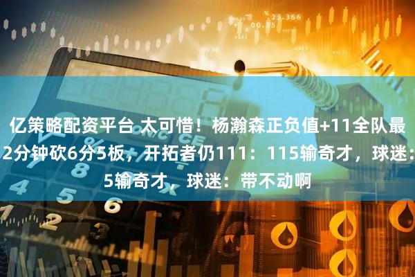 亿策略配资平台 太可惜！杨瀚森正负值+11全队最高，上场12分钟砍6分5板，开拓者仍111：115输奇才，球迷：带不动啊